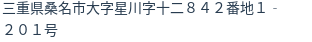 住所