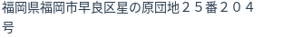 住所(登記所在地)