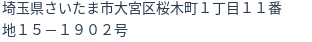 住所（登記所在地）