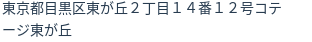 住所（登記所在地）