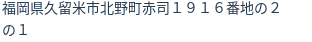 住所（登記所在地）