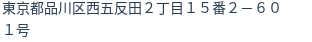住所(登記所在地)