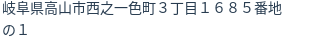 住所（登記所在地）