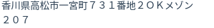 住所