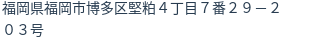 住所（登記所在地）