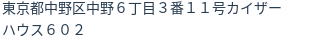 住所（登記所在地）