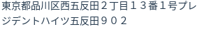 住所（登記所在地）