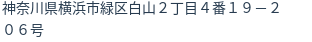 住所