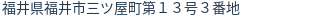 住所（登記所在地）