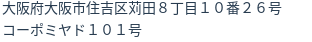 住所