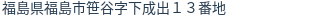 住所(登記所在地)