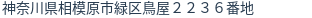 住所（登記所在地）