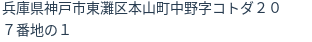 住所（登記所在地）
