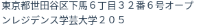 住所（登記所在地）