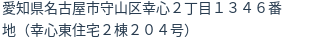 住所(登記所在地)