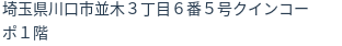 住所（登記所在地）