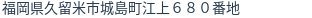 住所(登記所在地)