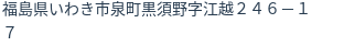 住所（登記所在地）