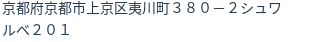 住所