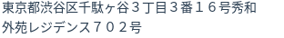 住所(登記所在地)