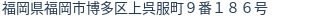 住所（登記所在地）