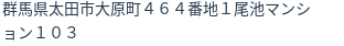 住所（登記所在地）