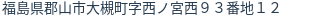 住所（登記所在地）