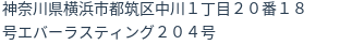 住所