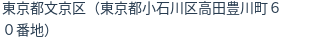 住所（登記所在地）