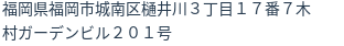 住所