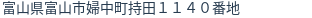 住所（登記所在地）