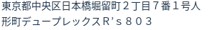 住所(登記所在地)