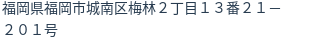 住所（登記所在地）