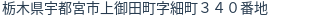 住所(登記所在地)