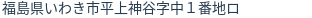 住所(登記所在地)