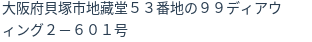 住所（登記所在地）