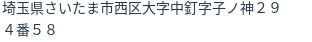 住所（登記所在地）