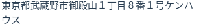 住所