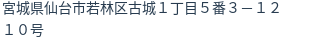 住所