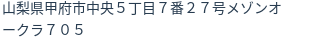 住所（登記所在地）