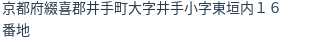 住所