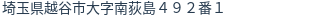 住所