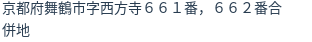 住所