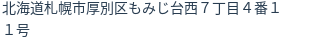 住所
