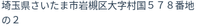 住所（登記所在地）