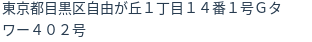 住所