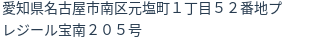 住所
