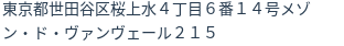 住所（登記所在地）