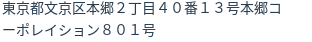 住所（登記所在地）