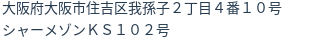 住所（登記所在地）